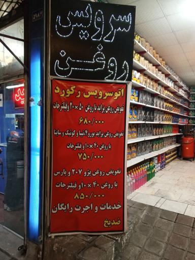 عکس اتوسرویس رکورد 