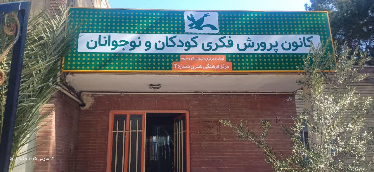 عکس کانون پرورش فکری کودکان و‌نوجوانان شماره۲