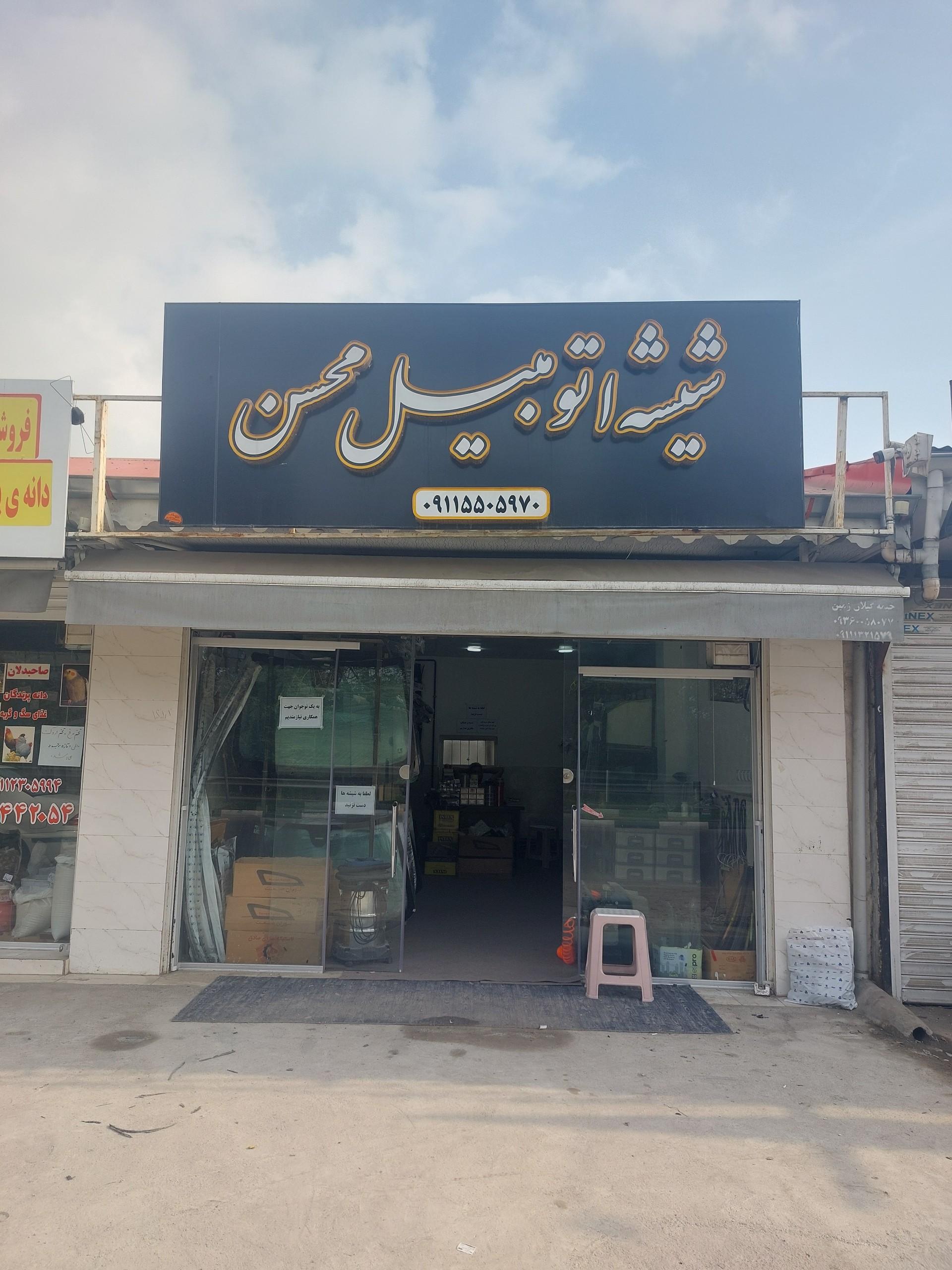 عکس شیشه اتومبیل محسن