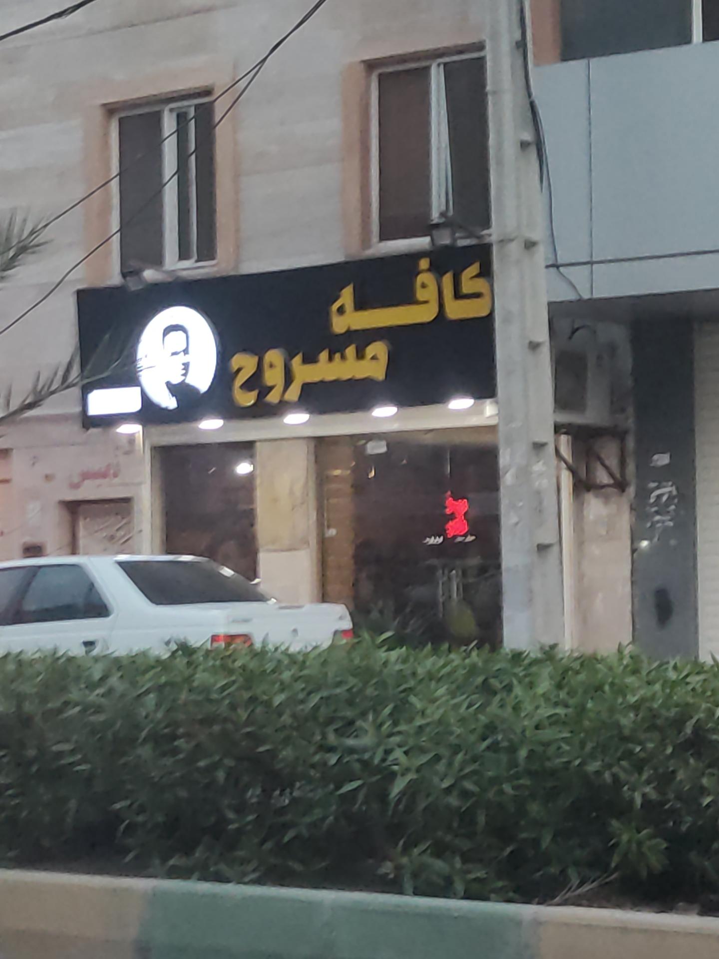 عکس کافه مسروح