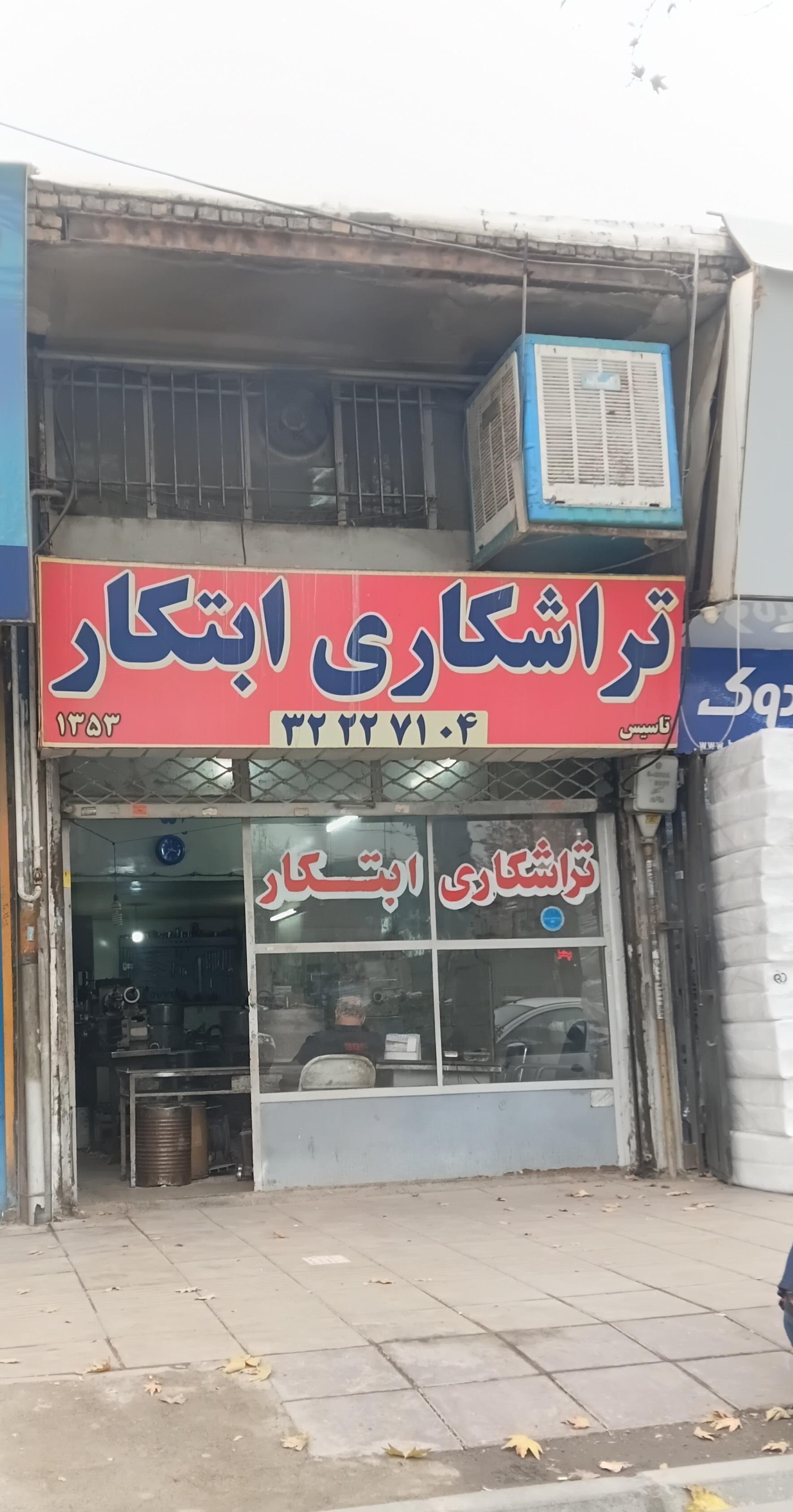 عکس تراشکاری ابتکار