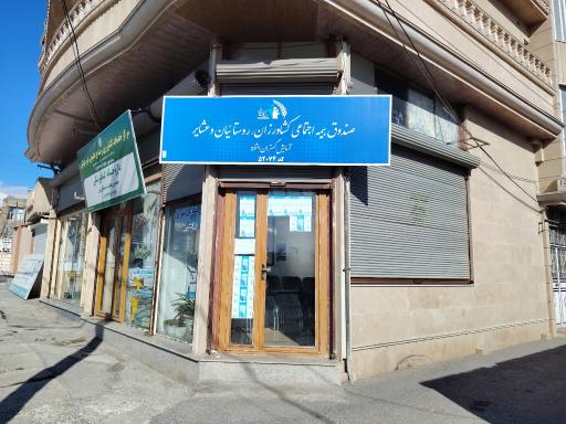 عکس کارگزاری بیمە اجتماعی کشاورزان روستائیان و عشایر کد 52074