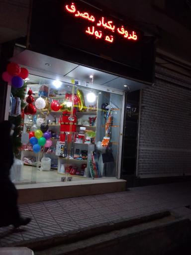 عکس لوازم یکبار مصرف و تم تولد