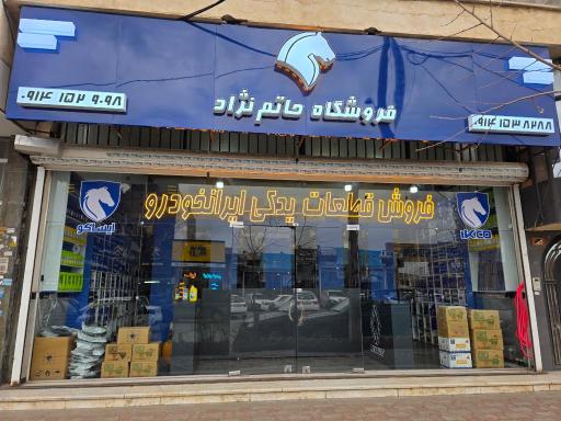 عکس ایساکو حاتم نژاد