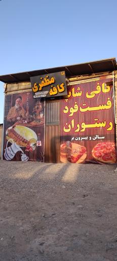 کافه مظفری