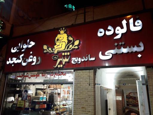 عکس کافه شیر رضا