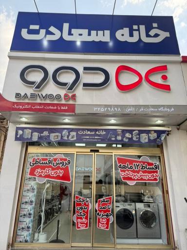 فروشگاه خانه سعادت