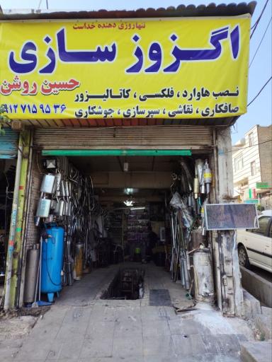 عکس اگزوز سازی حسین روشن ضمیر