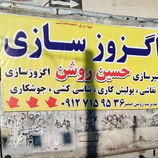 عکس اگزوز سازی حسین روشن ضمیر