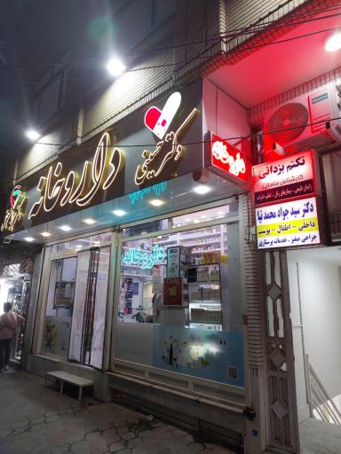 عکس مطب دکتر سیدجواد محمدنیا