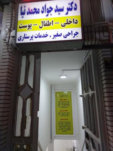 عکس مطب دکتر سیدجواد محمدنیا