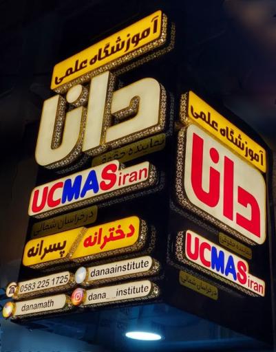 عکس آموزشگاه علمی دانا (یوسی مس)