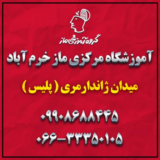 عکس آموزشگاه علمی ماز خرم آباد و لرستان