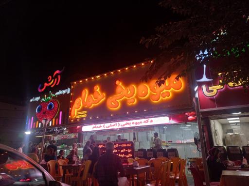 عکس یخ در بهشت خمام میوه یخی تمشک