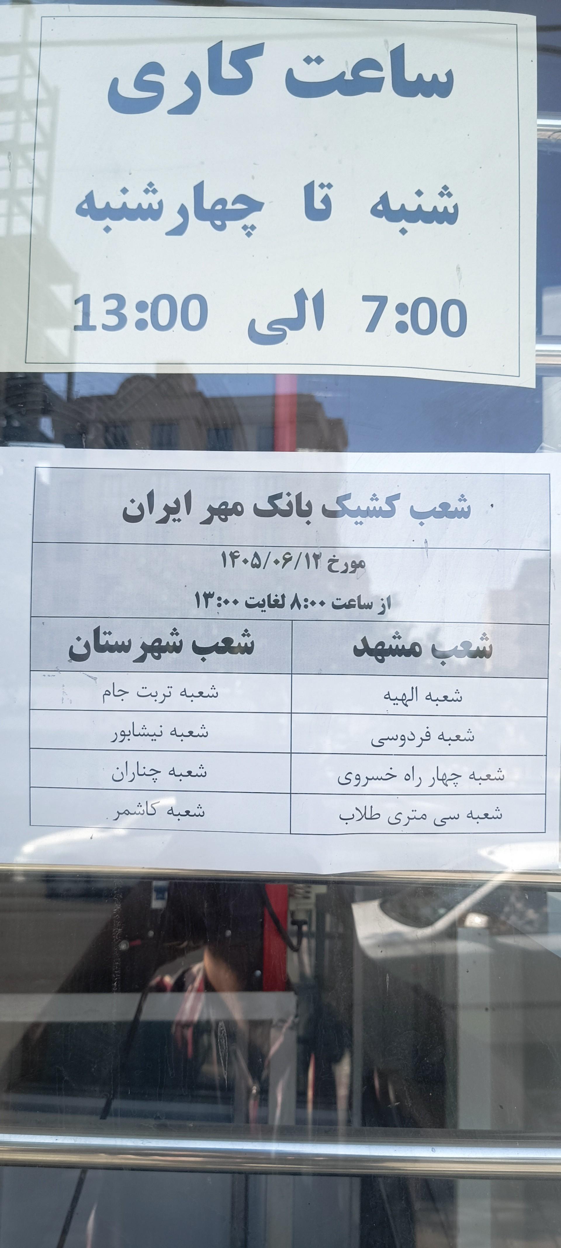 عکس بانک قرض الحسنه مهر ایران شعبه بلوار معلم شعبه دانش آموز