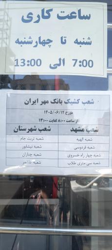 بانک قرض الحسنه مهر ایران شعبه بلوار معلم