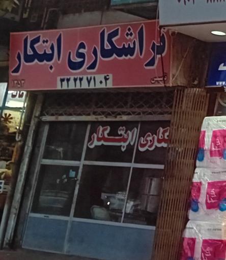عکس تراشکاری ابتکار