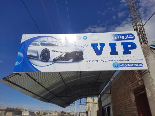 عکس کارواش vip