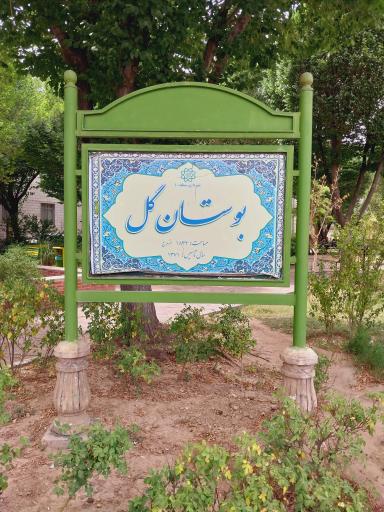 عکس پارک گل