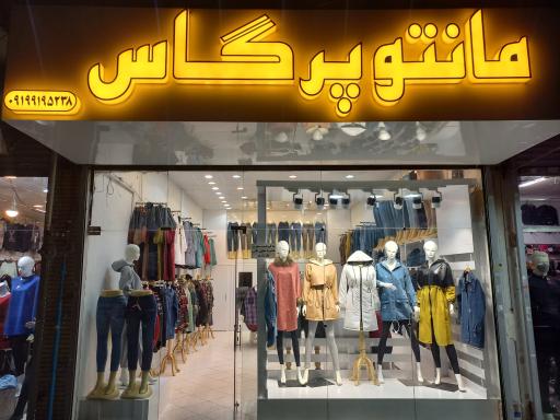 مانتو پِرگاس