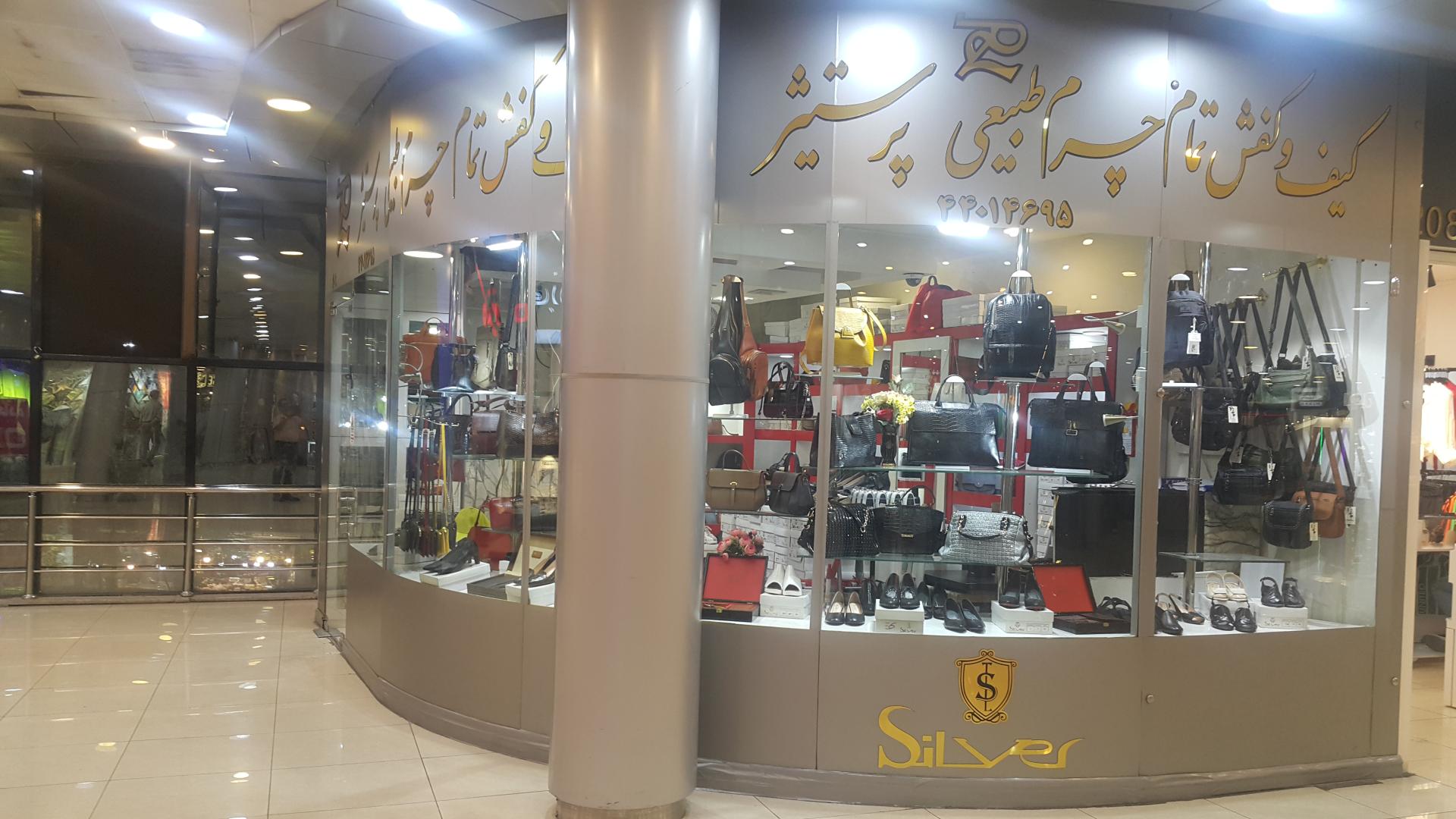 عکس فروشگاه کیف وکفش چرم پرستیژ