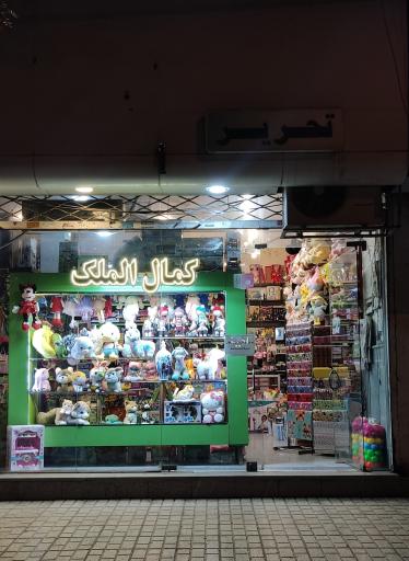 عکس لوازم التحریر و اسباب بازی کمال الملک