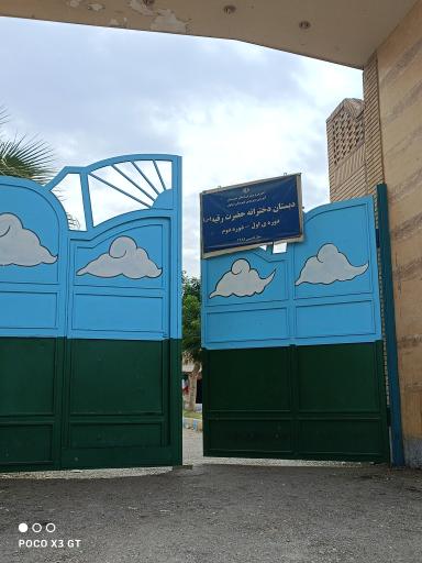 عکس دبستان دخترانه حضرت رقیه 