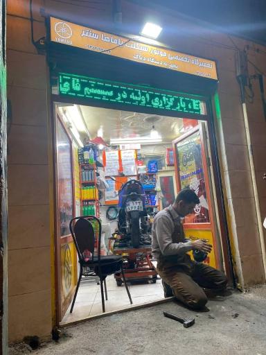 عکس تعمیرگاه تخصصی موتورسیکلت یاماها سنتر