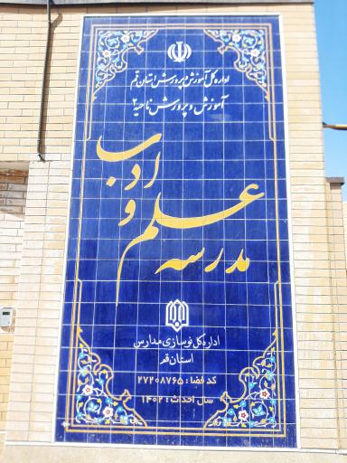 دبیرستان علم و ادب هیات امنایی