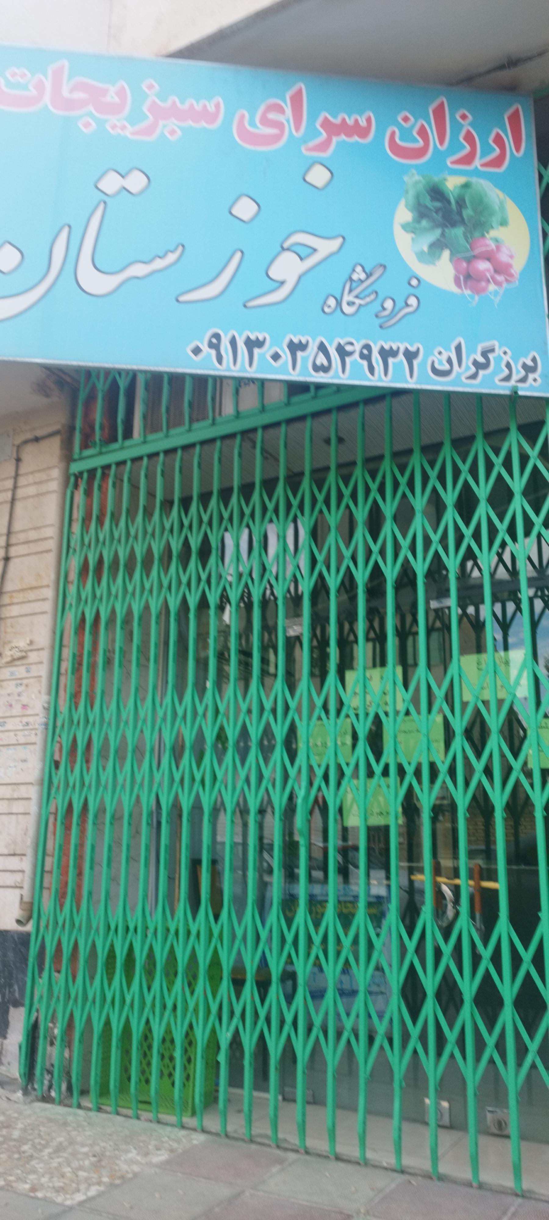 عکس ارزان سرای سبزیجات خوزستان 