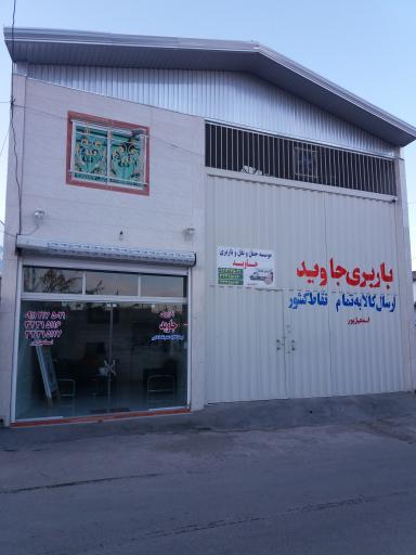 عکس باربری جاوید