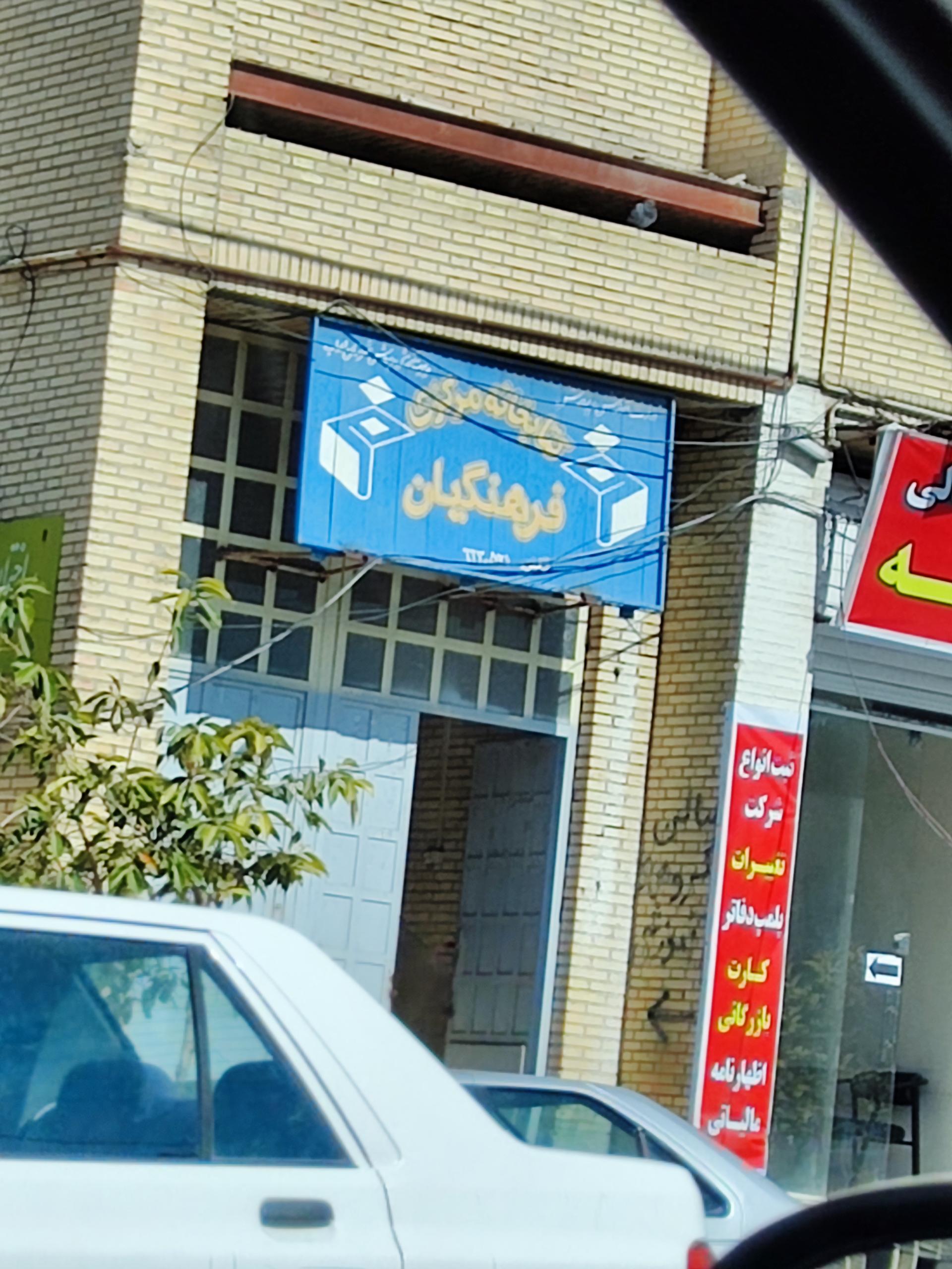 عکس کتابخانه مرکزی فرهنگیان