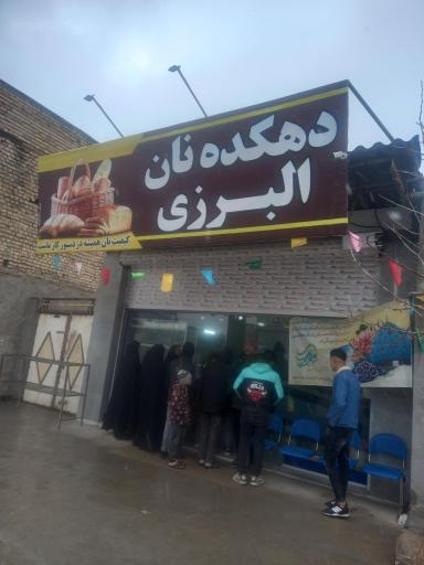 عکس دهکده نان البرزی