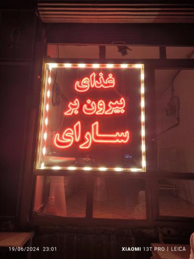 عکس آشپزخانه بیرون بر  سارای