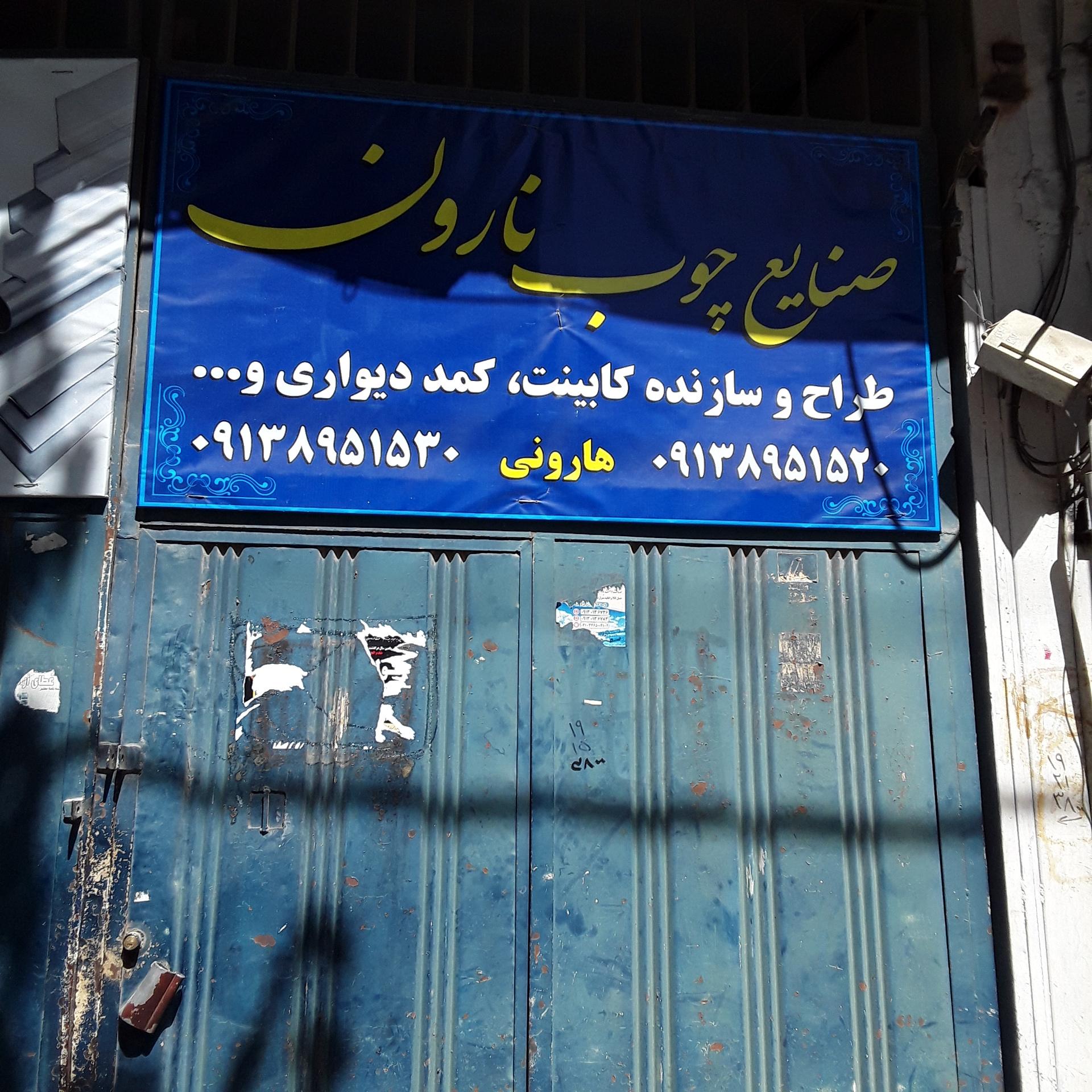 عکس صنایع چوب نارون