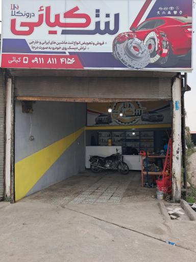 عکس لنت کیائی درونکلا