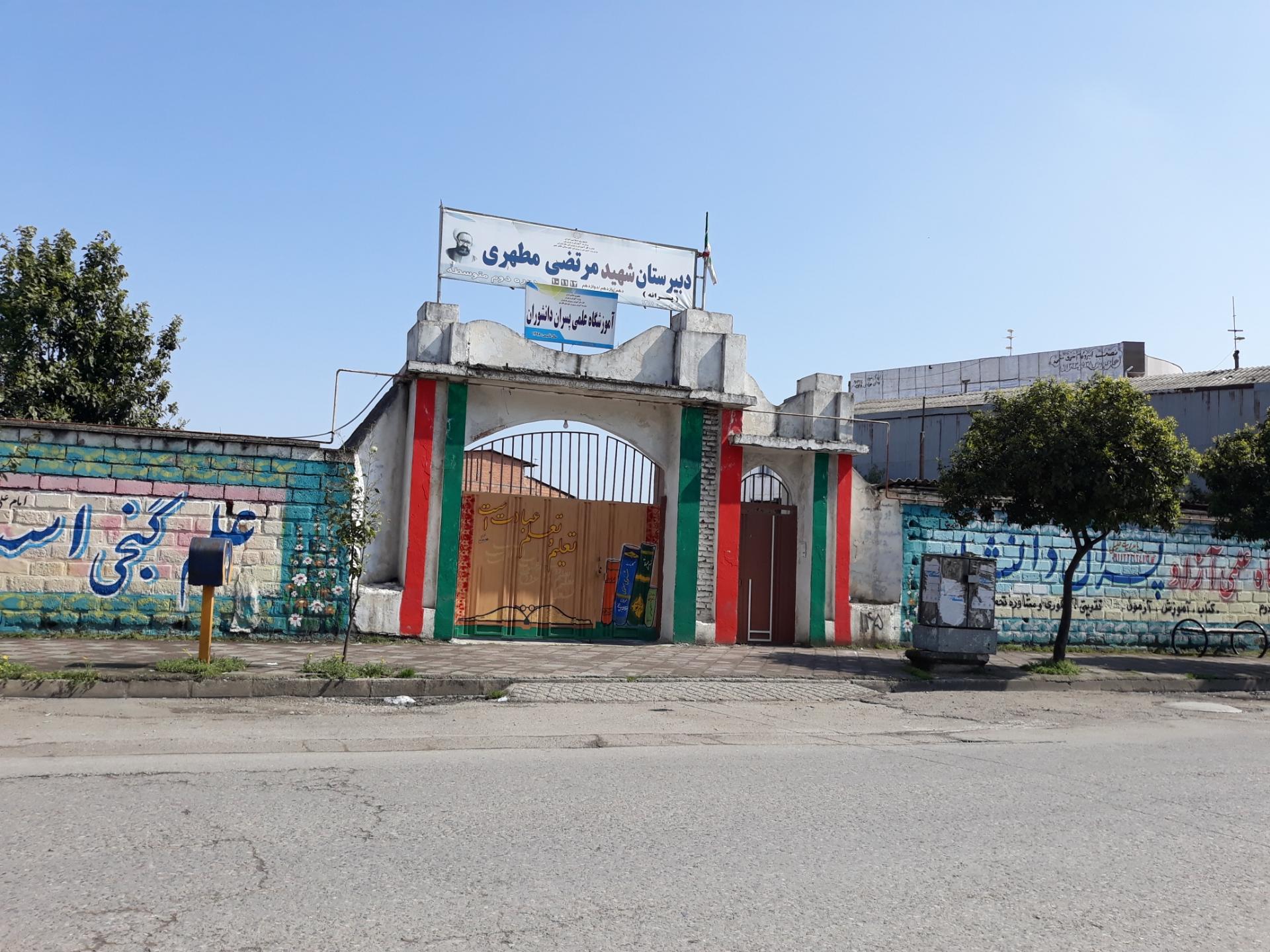 عکس دبیرستان شهید مطهری 