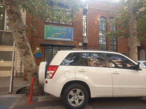 عکس مهد کودک آرشین