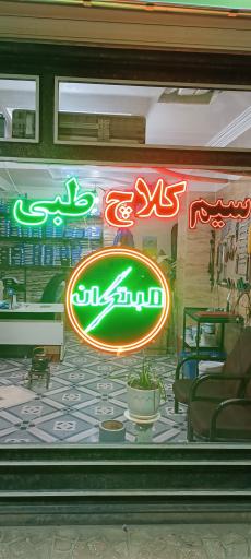 سیم کلاچ طبی شمس مبتکران