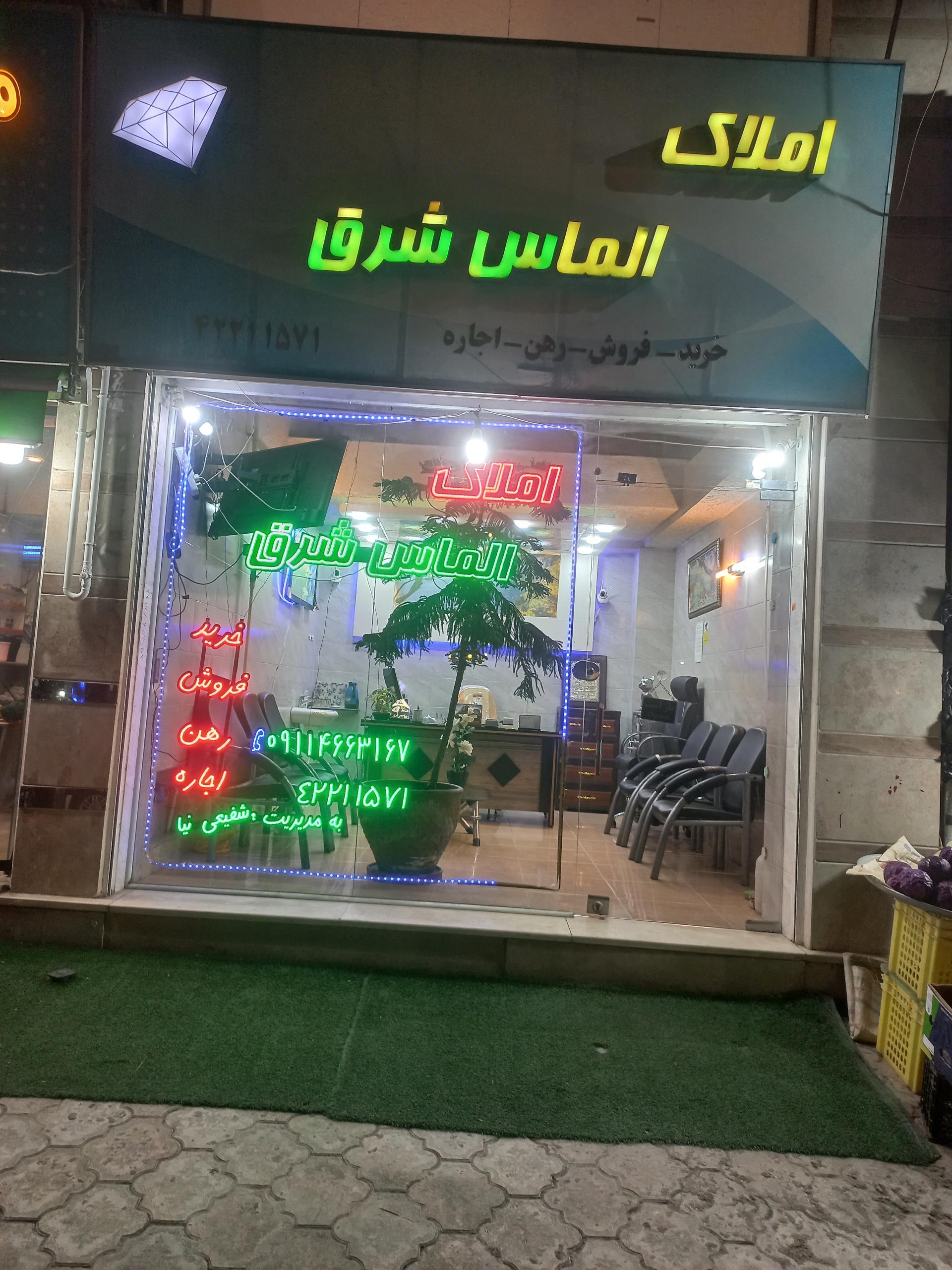 عکس مشاور املاک الماس شرق