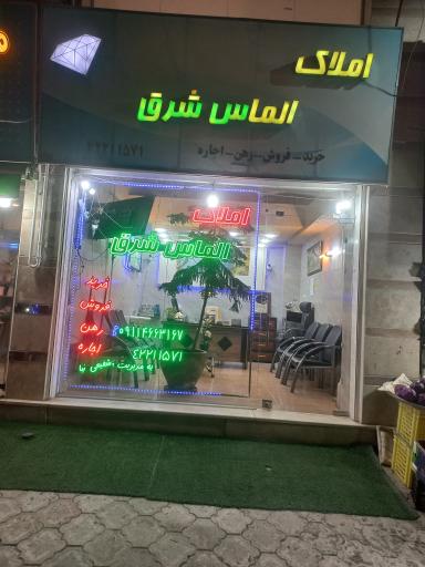 عکس مشاور املاک الماس شرق