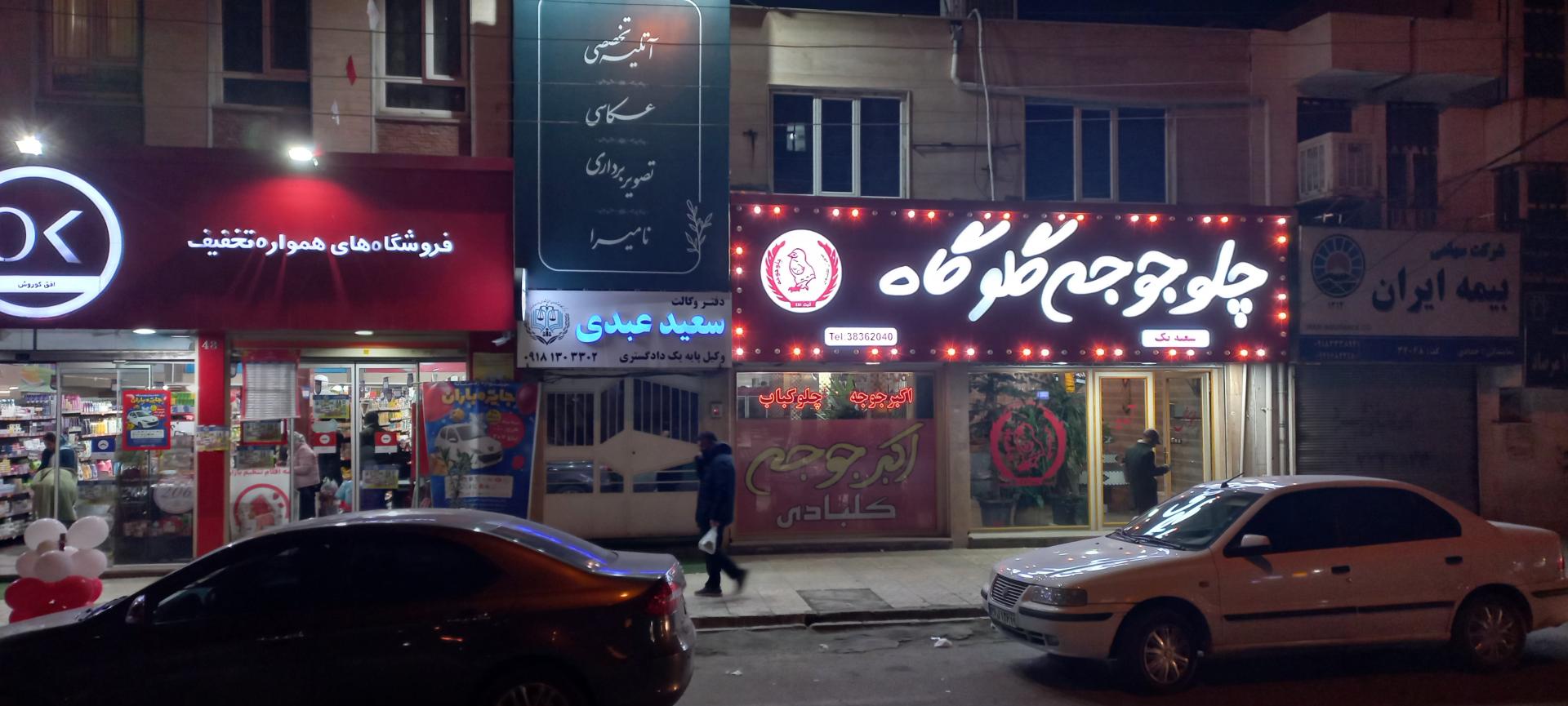 عکس اکبر جوجه کلبادی اصل