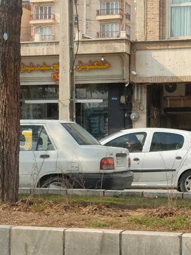 عکس خشکشویی و سفیدشویی صالح
