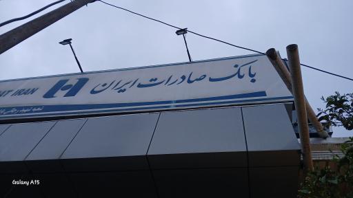 خودپرداز بانک صادرات