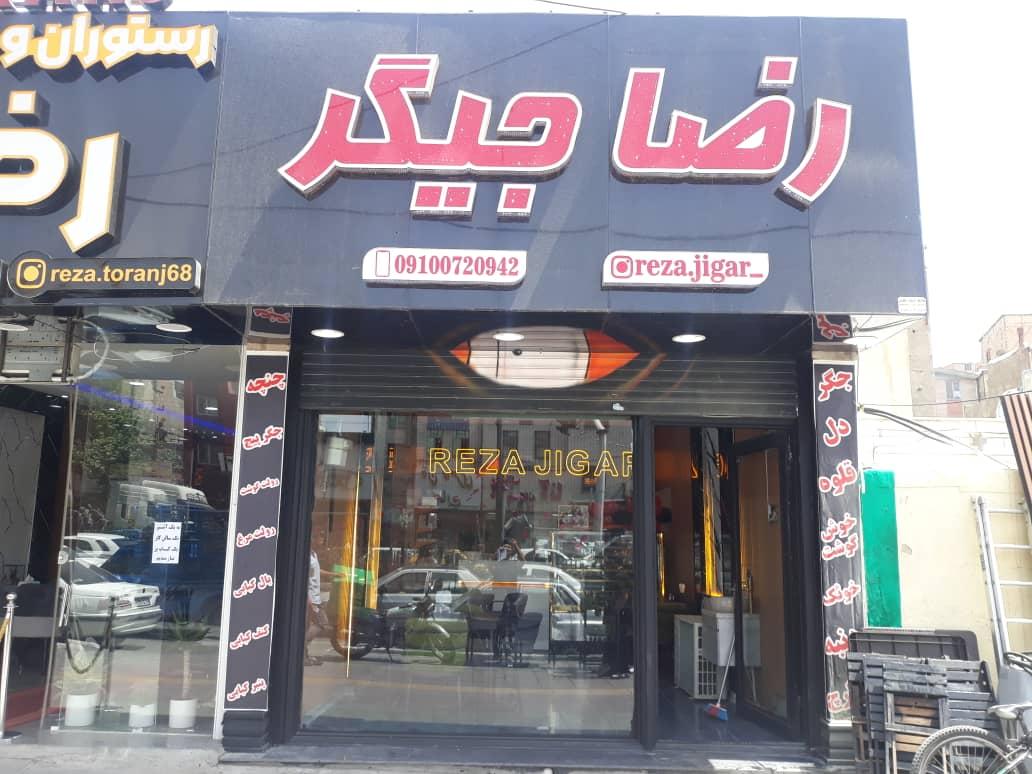 عکس رضا جیگر