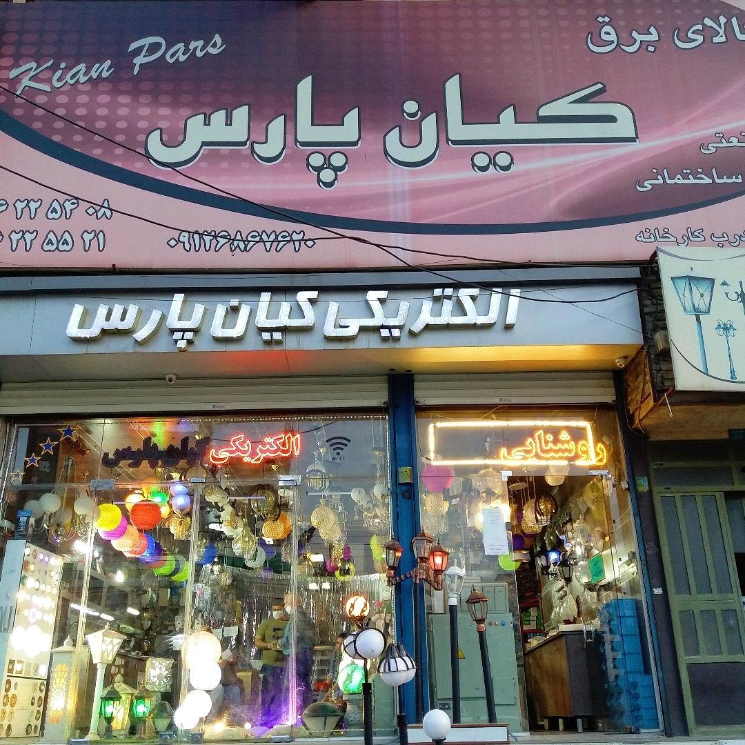 عکس الکتریکی کیان پارس 