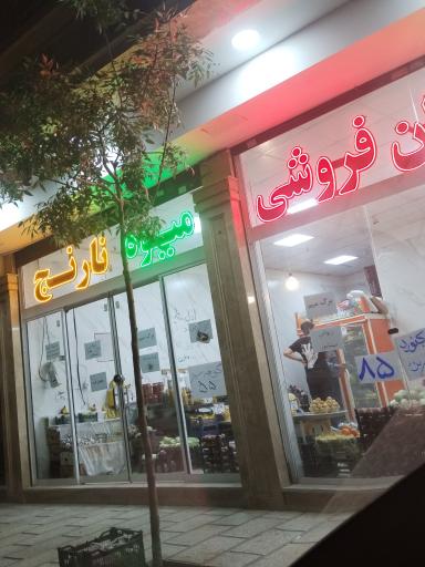 عکس مرکز ارزان فروشی میوه نارنج
