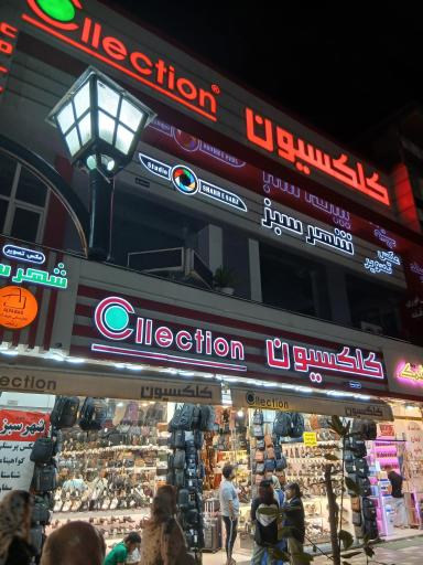 فروشگاه کیف و کفش کلکسیون
