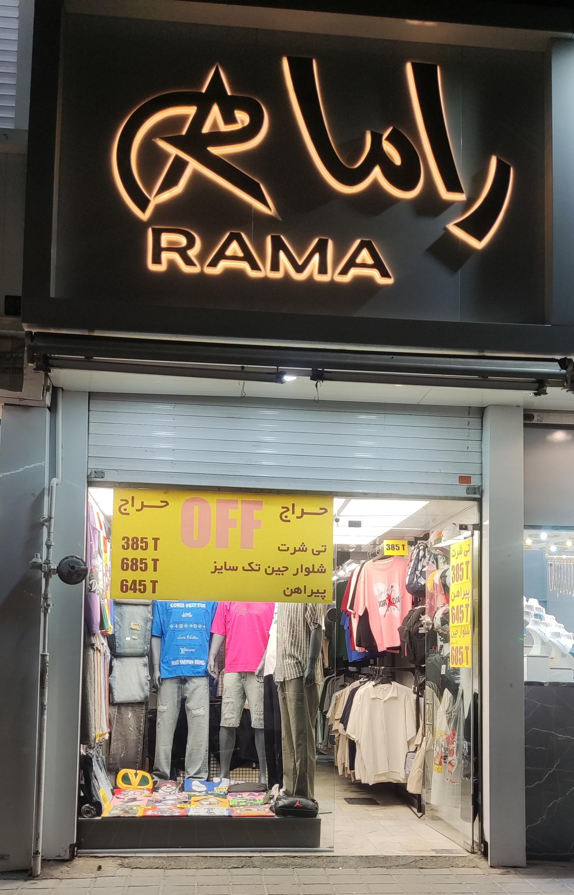 عکس پوشاک راما