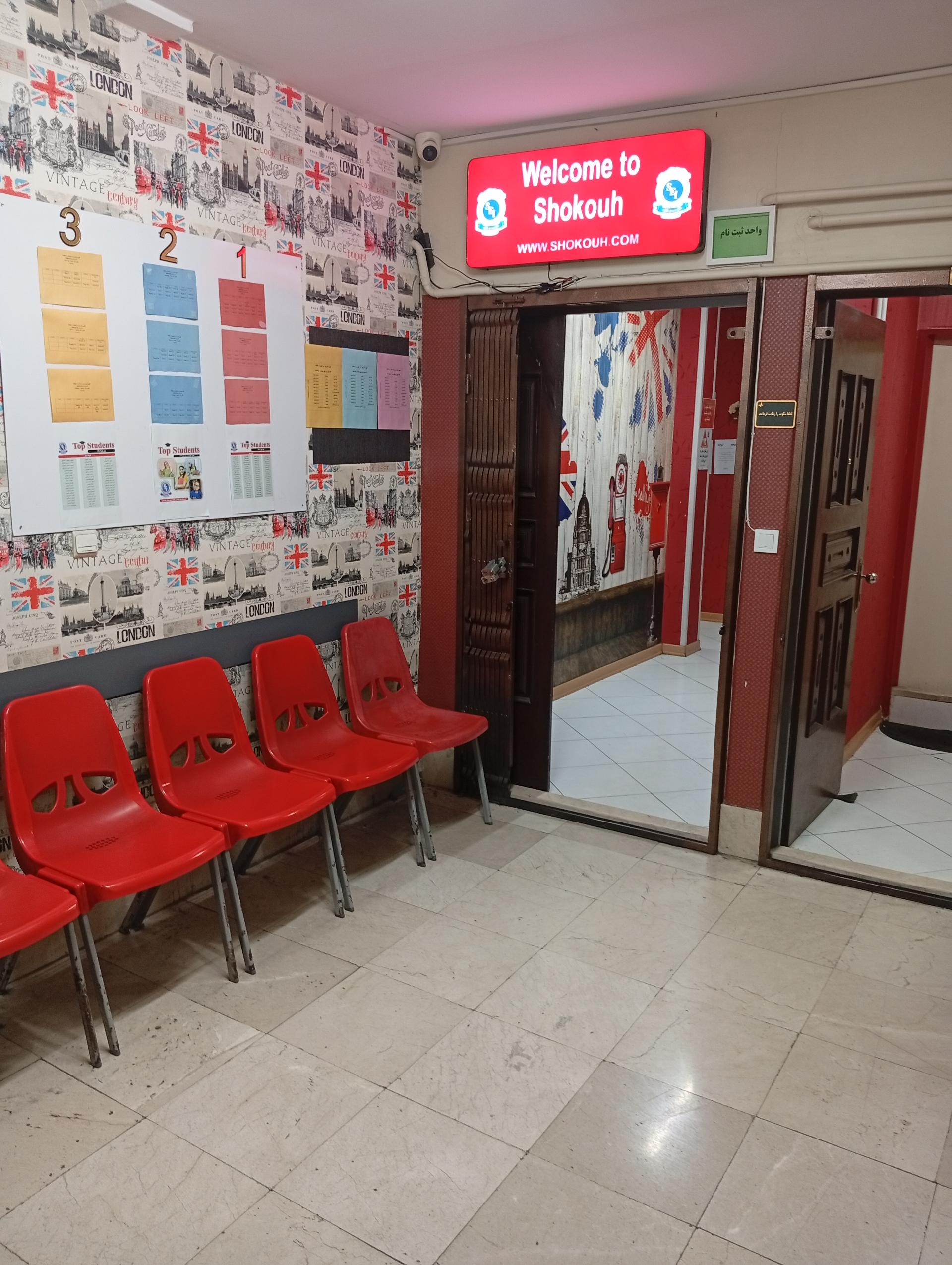 عکس موسسه زبان شکوه شعبه قیام